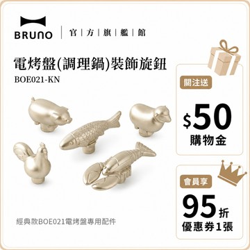 【日本BRUNO】BOE021 電烤盤裝飾旋鈕｜高品質調理鍋配件｜時尚旋鈕設計