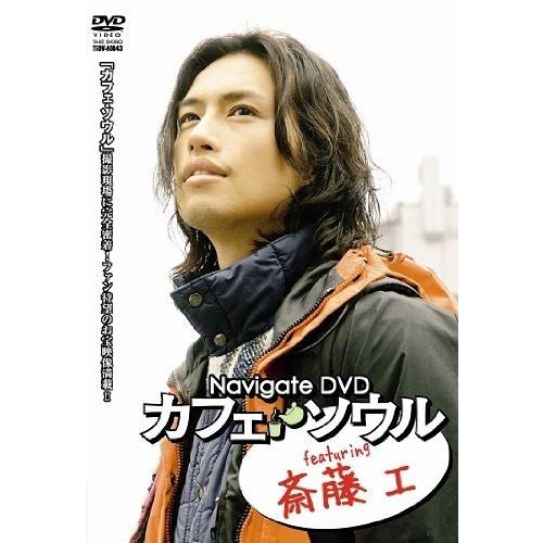 Navigate DVD カフェ・ソウル featuring 斎藤工