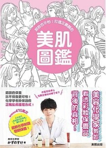 卸妝也不怕！打造正素顏的美肌圖鑑【二手書_良好】TAAZE讀冊生活