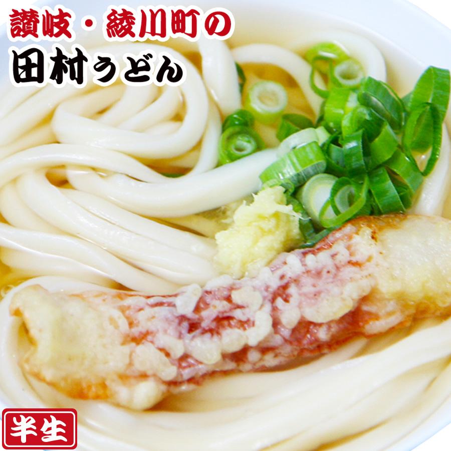 讃岐うどん　田村うどん 2食入（半生麺、箱）常温保存