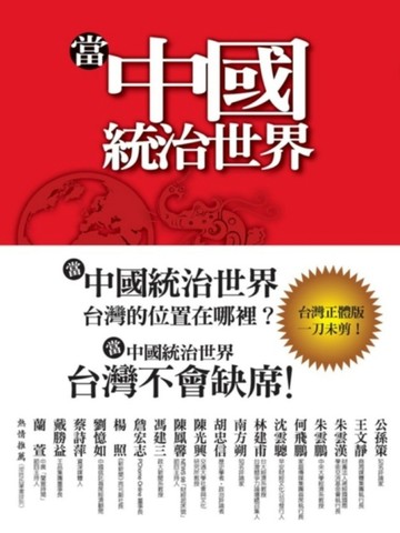 當中國統治世界【二手書_普通】TAAZE讀冊生活