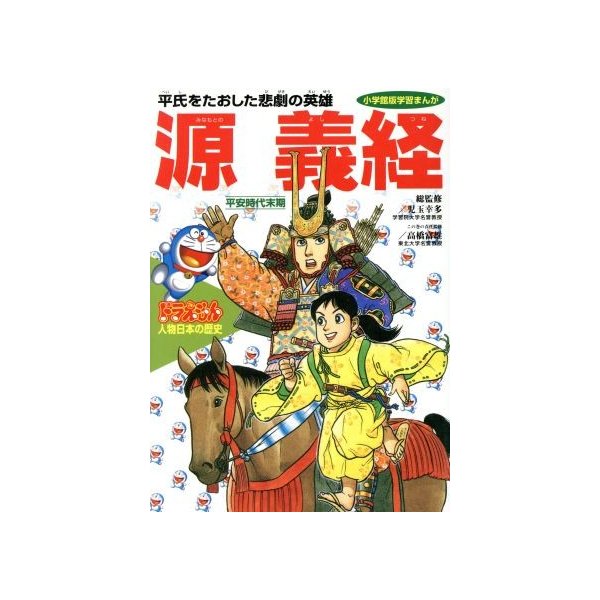 ドラえもん人物日本の歴史 ５ 平安時代末期 源義経 平氏をたおした悲劇の英雄 小学館版 学習まんが 小井土繁 その他 通販 Lineポイント最大get Lineショッピング