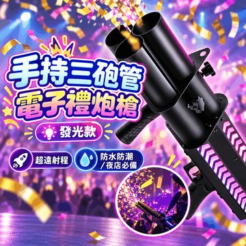 『警政署合格認證🔥』手持全彩三砲管禮炮槍 免插電 一鍵發射 氣氛禮炮槍 禮花槍 舞台拉炮 派對 夜店酒吧 婚宴 尾牙春酒