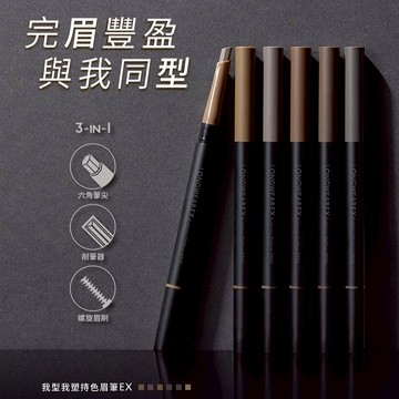 【1028】我型我塑持色眉筆EX 0.35g｜六角筆尖 均勻顯色不結塊 防水防油超持久 空運禁送 DS009592
