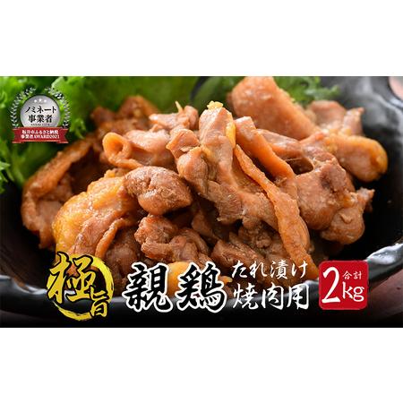 ふるさと納税 親鳥もも肉 極旨たれ漬け焼肉用 500g × 4袋 計2kg [A-2234] 福井県坂井市