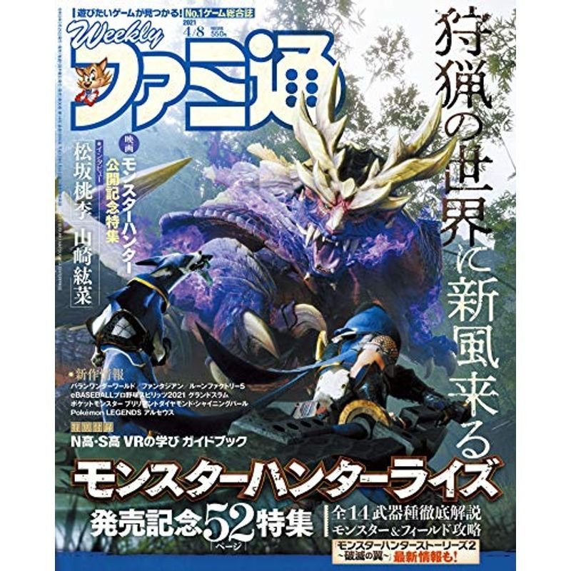 週刊ファミ通 2021年4月8日号