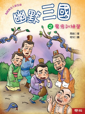 【電子書】幽默三國之魔鬼訓練營