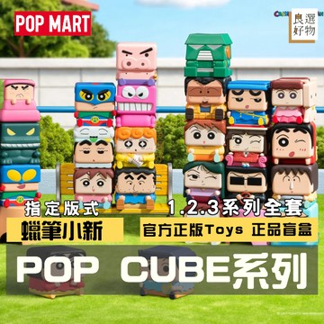良選好物「預購/免運」蠟筆小新 POP CUBE系列 盲盒 泡泡瑪特 阿呆 風間徹 妮妮 鱷魚山先生 小白 動感超人