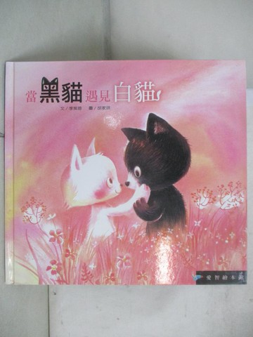 【書寶二手書T4／少年童書_ULU】愛智繪本館：當黑貓遇見白貓_李紫蓉, 胡家琪