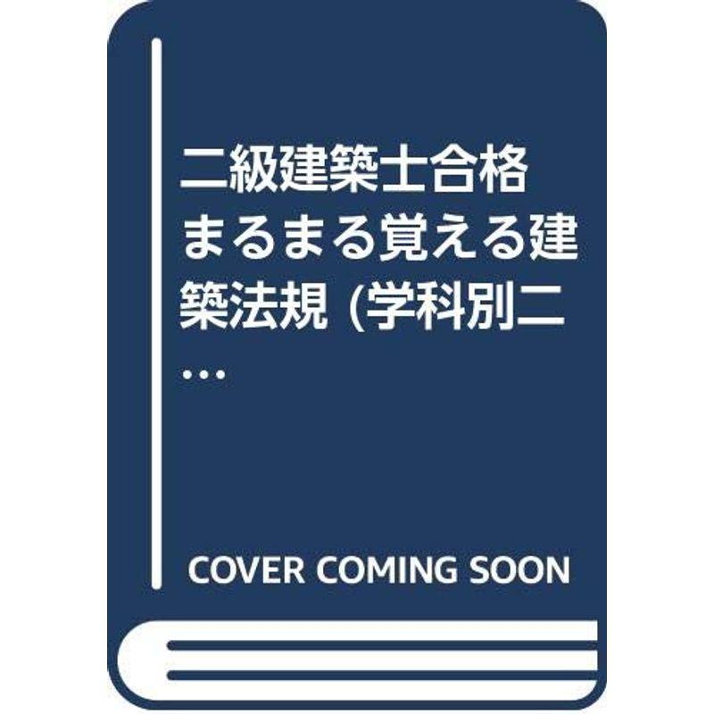 二級建築士合格 まるまる覚える建築法規 (学科別二級建築士合格)