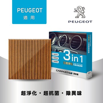 【車百購】 CARPARTGO PEUGEOT 寶獅 3合1汽車冷氣濾網 三層淨化 空調濾網
