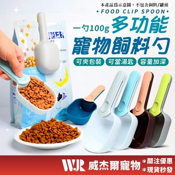【威杰爾】寵物飼料勺 多功能飼料鏟 撞色飼料勺 飼料勺 食物鏟 飼料量勺 狗飼料 貓飼料 貓糧勺 罐頭勺【G037】