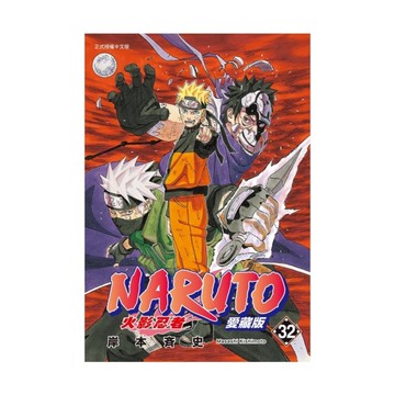 火影忍者愛藏版(32)