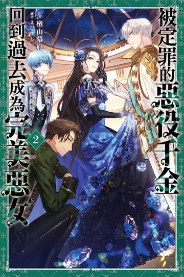 被定罪的惡役千金回到過去成為完美惡女(02)【城邦讀書花園】