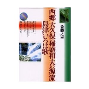 西郷大久保稲盛和夫の源流島津いろは歌　斎藤之幸 著