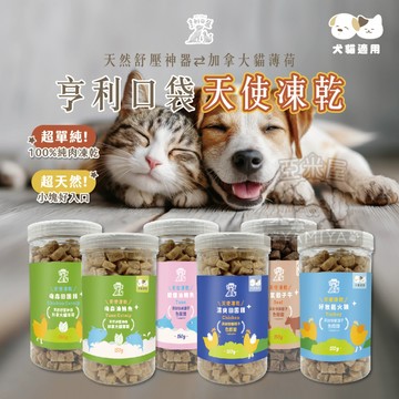 【亞米屋Yamiya】亨利口袋天使凍乾 寵物零食 凍乾零食 狗點心 貓零嘴 訓練獎勵 貓凍乾 狗零食 貓草 天使 凍乾
