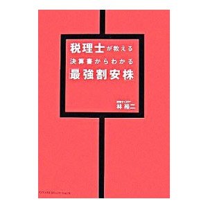 税理士が教える決算書からわかる「最強割安株」／林裕二（税理士）