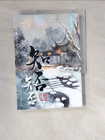 【書寶二手書T5／言情小說_WUV】海棠依舊：知否？知否？應是綠肥紅瘦 卷六_關心則亂