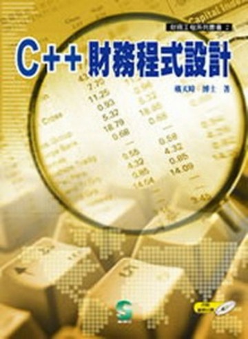 C＋＋財務程式設計（財務工程系列叢書2）[二手書_普通]