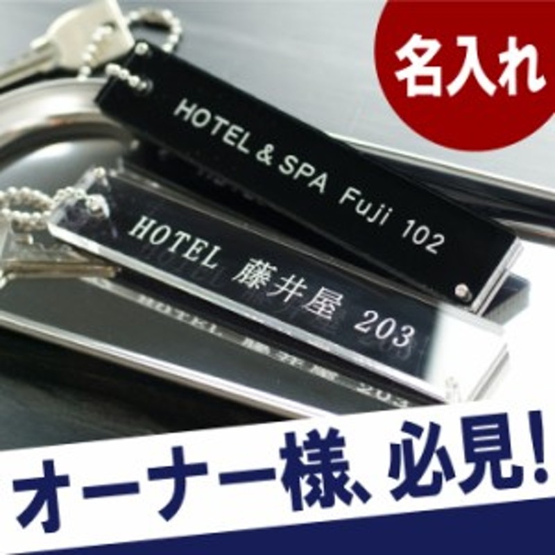 名入れ キーホルダー 名前入り ルームキー ストラップ 【 アクリル ルームキーホルダー】 ビジネスホテル 旅館 ペンション ネットカフェ 通販  LINEポイント最大1.0%GET | LINEショッピング