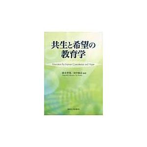 共生と希望の教育学