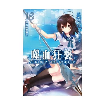 噬血狂襲(16)虛幻的聖騎士