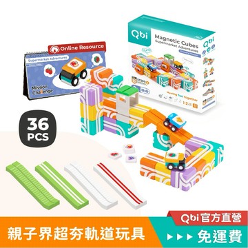 『特技送貨員』小小送貨員(線上題卡版)+變速斜坡*2｜Qbi益智軌道 積木 益智玩具 軌道車 兒童玩具 寶寶玩具 玩具車
