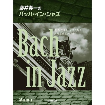 小叮噹的店 鋼琴譜 977424 藤井英一のバッハ Bach In Jazz