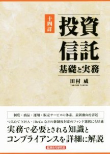  投資信託　十四訂 基礎と実務／田村威(著者)