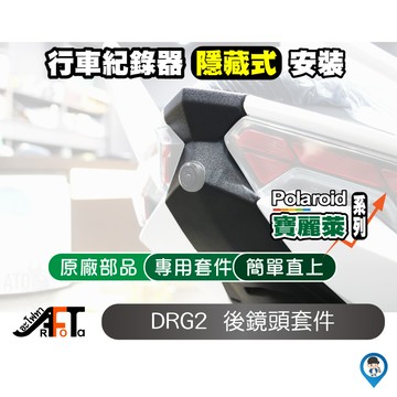【SYM三陽】 2024最新款 「DRG二代 / DRGBT II / DRG 2」行車紀錄器 隱藏式 後鏡頭／小蜂鷹