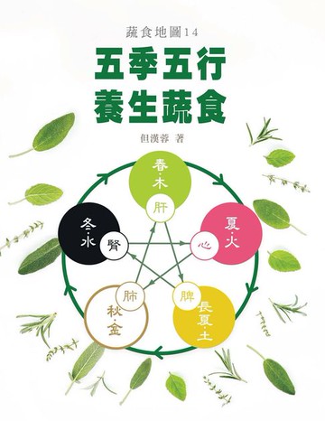 【電子書】五季五行 養生蔬食