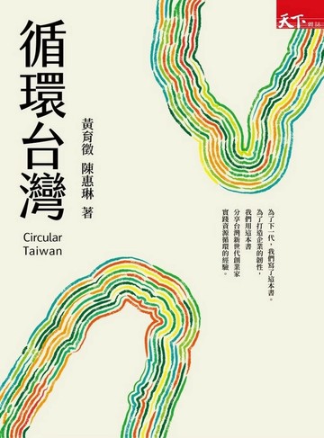 循環台灣 (1版) 黃育徵,陳惠琳 2021 天下雜誌