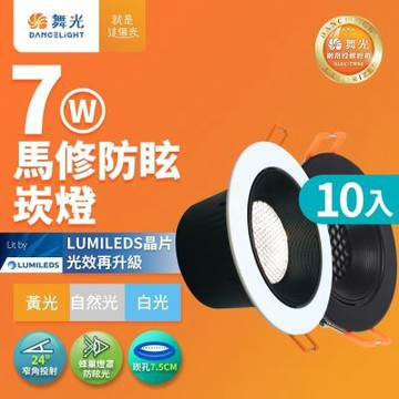 10入組 舞光 7W 白框 馬修蜂巢防眩崁燈 崁孔7.5cm嵌燈 LED 坎燈 24度窄角投射(白光/黃光/自然光)