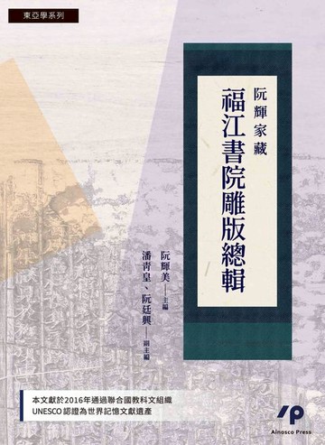 【電子書】阮輝家藏福江書院雕版總輯