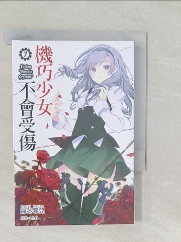 【書寶二手書T1／一般小說_SY5】機巧少女不會受傷7_海冬零兒