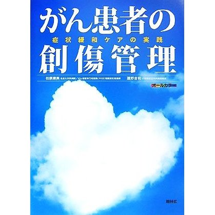 がん患者の創傷管理 症状緩和ケアの実践／松原康美，蘆野吉和