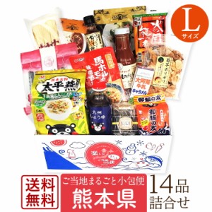 送料無料 お取り寄せグルメ 仕送りセット 熊本 お土産 ご当地グルメ ギフト ご当地小包便 熊本県 Lサイズ