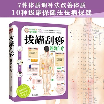 （台灣現出貨 附發票🧾）拔罐刮痧速效自療 書店正品書籍