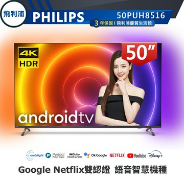 【PHILIPS 飛利浦】50吋 4K 安卓聯網語音聲控連網液晶電視 50PUH8516