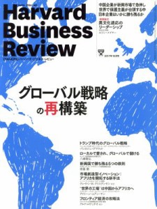  Ｈａｒｖａｒｄ　Ｂｕｓｉｎｅｓｓ　Ｒｅｖｉｅｗ(２０１７年１０月号) 月刊誌／ダイヤモンド社