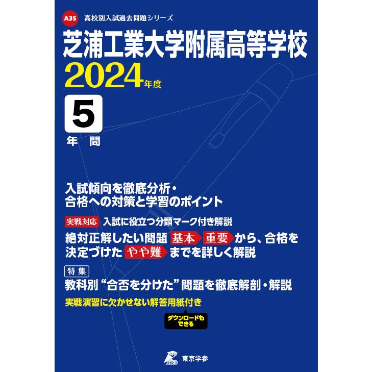 芝浦工業大学附属高等学校 5年間入試傾向 東京学参