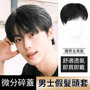 🔥🚀假髮男士💨自然微分碎蓋髮套 真髮全真人髮 韓系日常蓬鬆男生 無痕假髮全頭套式 自然時尚假髮男生 男士假髮