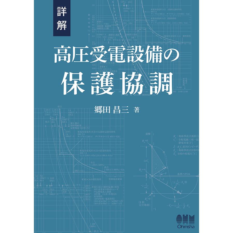 詳解高圧受電設備の保護協調 郷田昌三 著