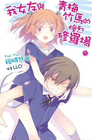 我女友與青梅竹馬的慘烈修羅場（5）【二手書_全新】TAAZE讀冊生活
