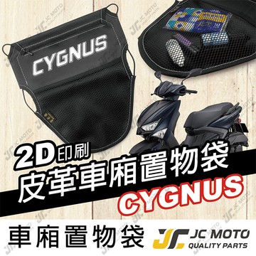 【JC-MOTO】 車廂置物袋 CYGNUS 勁戰六代 置物 車廂收納 收納袋 收納小物