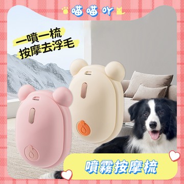 梳子 貓咪用品 寵物噴霧梳 電動按摩梳 電動噴霧梳 寵物梳子 寵物梳毛 貓咪梳毛 噴霧梳 免洗澡梳子 按摩除毛梳 除毛梳