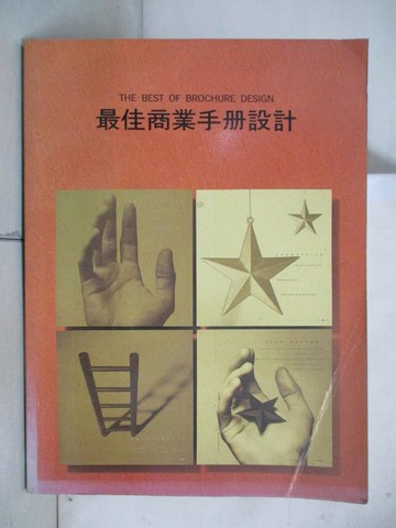 【書寶二手書T2／設計_DST】最佳商業手冊設計_趙亦南