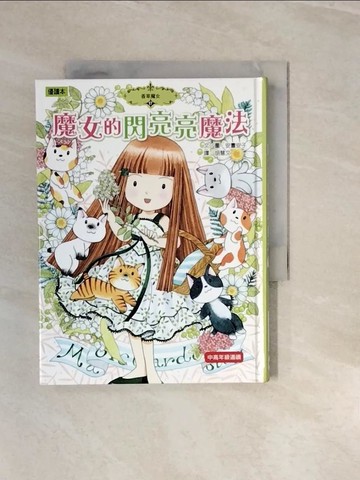 【書寶二手書T6／兒童文學_V3H】香草魔女17：魔女的閃亮亮魔法_安晝安子,  胡慧文