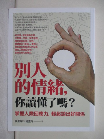 【書寶二手書T1／溝通_SRI】別人的情緒，你讀懂了嗎？：掌握人際回應力，輕鬆談出好關係（修訂版）_裘凱宇, 楊嘉玲