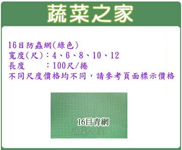 【蔬菜之家】16目防蟲網(綠色).共有5種規格可選
